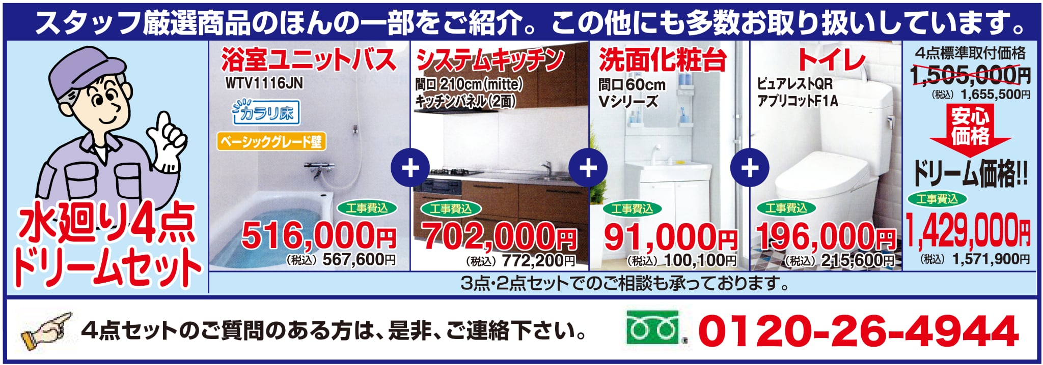 水廻り4点ドリームセット